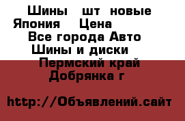 Шины 4 шт. новые,Япония. › Цена ­ 10 000 - Все города Авто » Шины и диски   . Пермский край,Добрянка г.